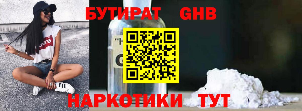 БУТИРАТ Butirat Павлово