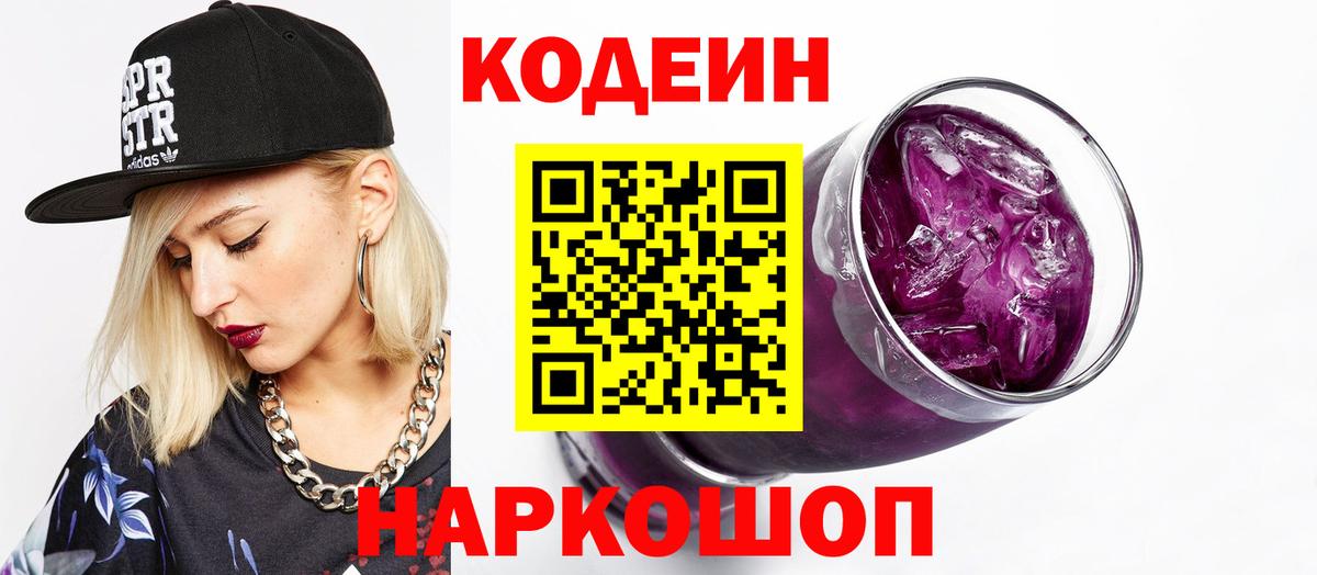 Codein Purple Drank Павлово
